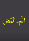 الم-المص