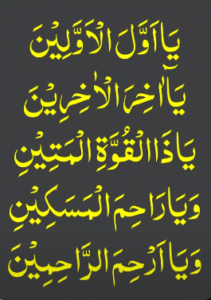 یااول الاولین یااخر الاخرین یاذاالقوۃ المتین ویاراحم المسکین ویا ارحم الراحمین