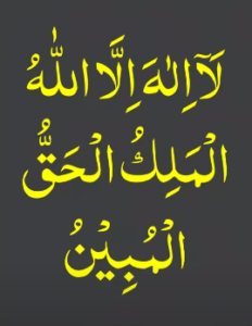 لا الہ الا اللہ الملک الحق المبین