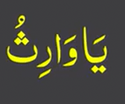 یا وارث