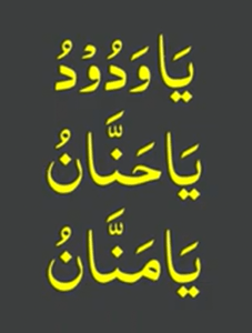 یاودود یا حنان یامنان