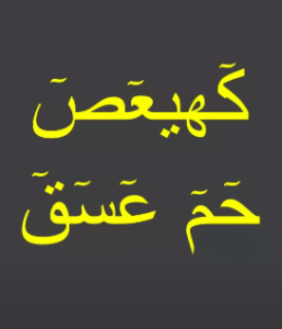 کھیعص حم عسق