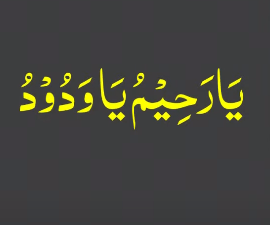 یارحیم یاودود