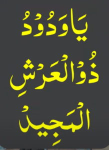 یاودود ذوالعرش المجید