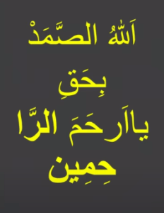 اللہ الصمد بحق یا ارحم الراحمین