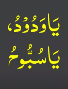 یاودود یاسبوح