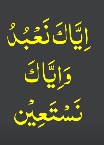 ایاک نعبد وایاک نستعین