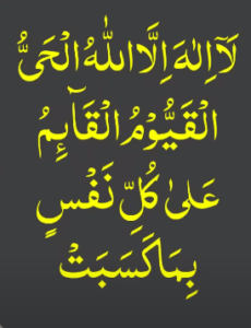 لا الہ الااللہ الحی القیوم