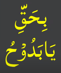 بحق یابدوح