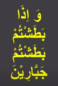 واذا بطشتم بطشتم جبارین