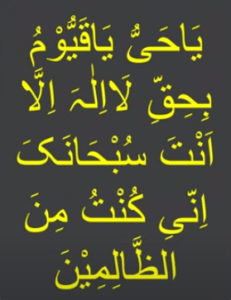 یا حی یا قیوم