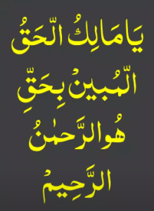 یا مالک الحق المبین بحق ھو الرحمٰن الرحیم