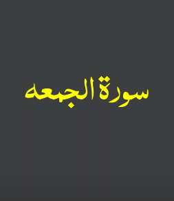سورۃ الجمعہ