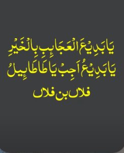 یا بدیال اجائبی بالخیری یا بدیعو عجب یا تتوئی فلان بن فلان