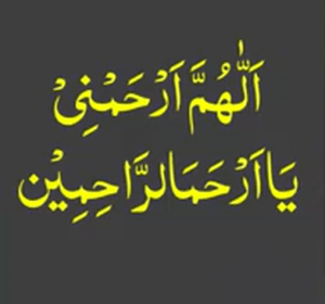 الھم ارحمنی یاارحمالراحمین