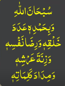 سبحان اللہ وبحمدہ عدد خلقہ ورضا نفسہ وزنۃ عرشہ ومداد کلماتہ