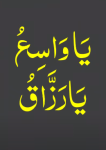یا واسیع یا رزاق