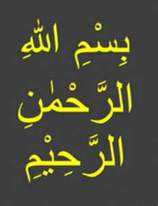 بسم اللہ الرحمٰن الرحیم