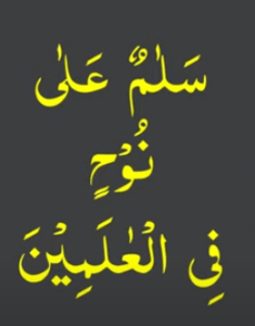 سلم علی نوح فی العلمین