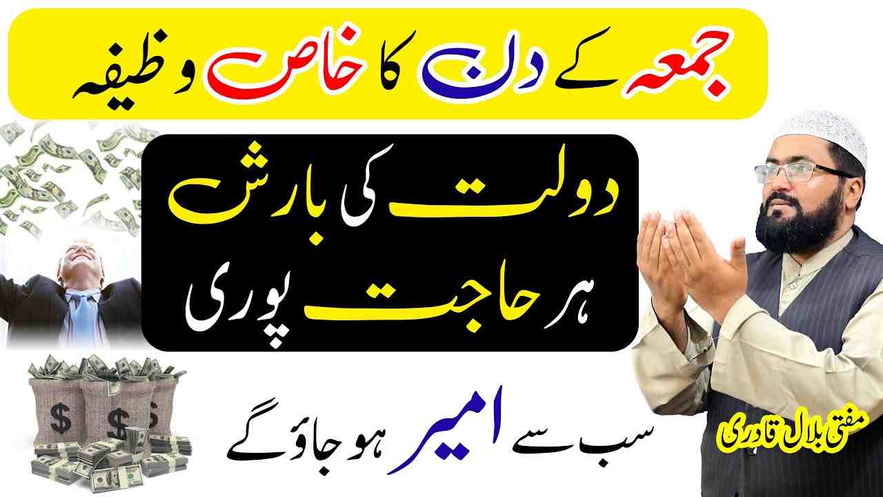 جمعہ کے دن کا وظیفہ
