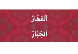 یاقھار یاجبار