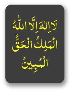 لا الہ الا اللہ الملک الحق المبین