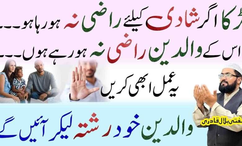 ghr walun ko shadi k leay razi krny ka wazifa-mufti bilal