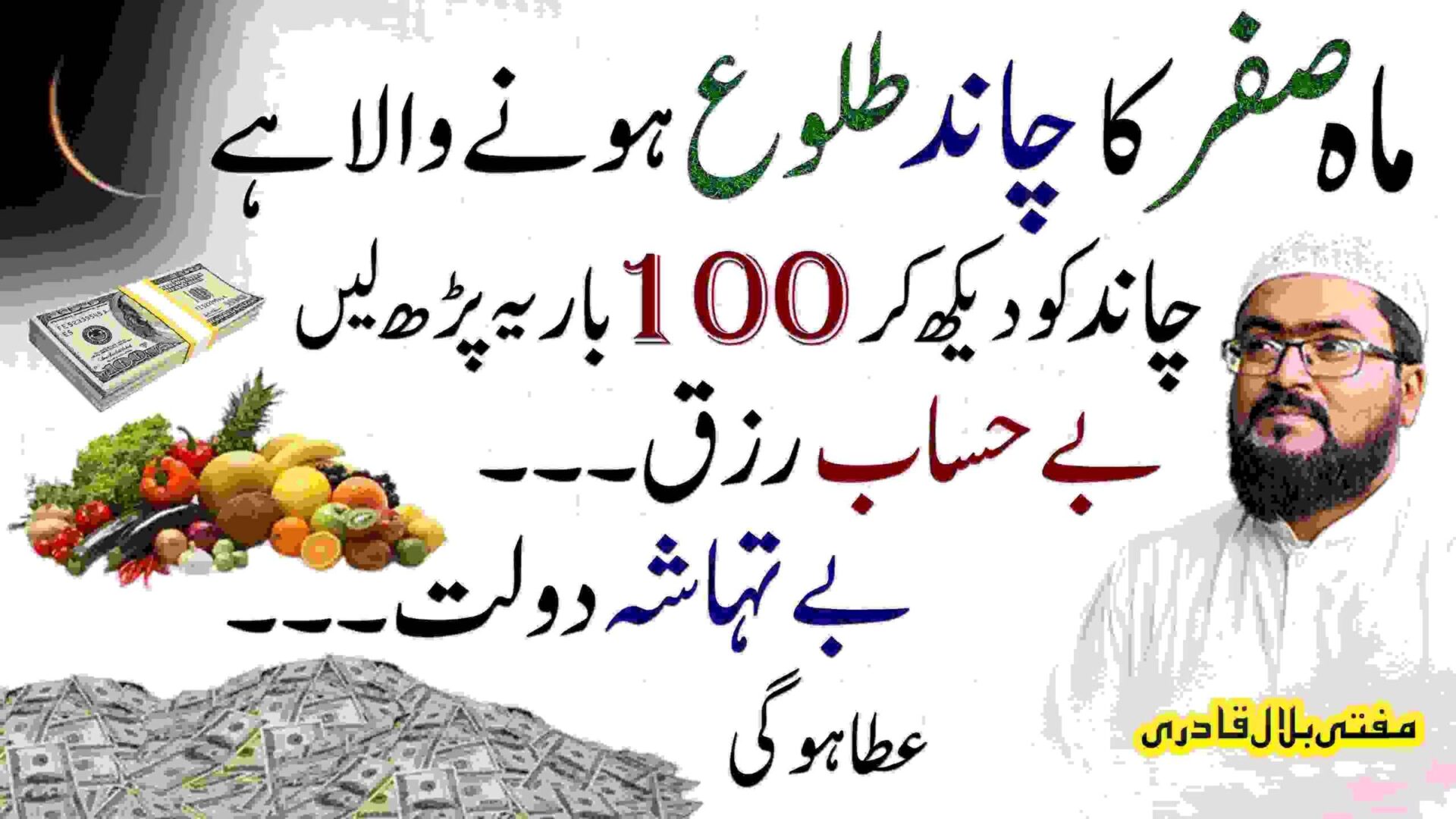 ماہِ صفر چاند کا وظیفہ