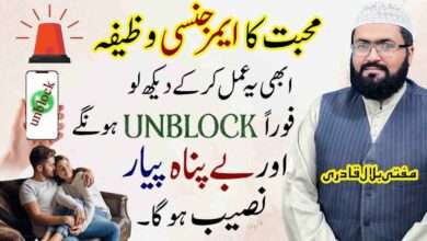 Emergency wazifa for unblock number-mufti bilal qadri