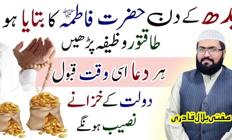wednesday wazifa for dolat