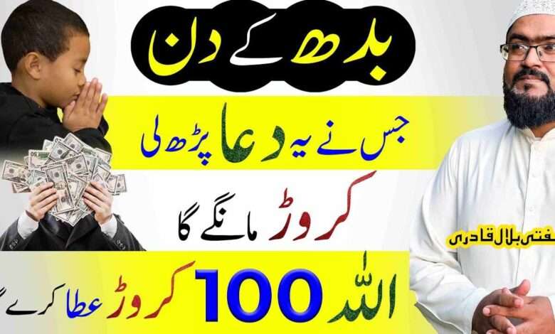 wednesday wazifa for 100 crore-mufti bilal qadri