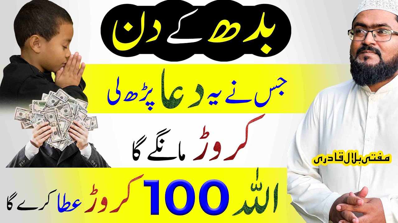 wednesday wazifa for 100 crore-mufti bilal qadri
