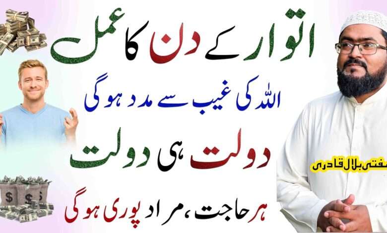 sunday wazifa for dolat-mufti bilal qadri