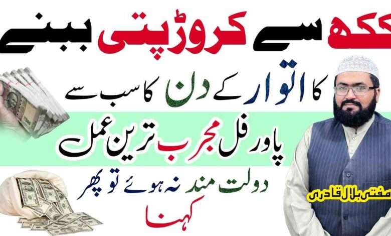 kakh say crorepati hony ka wazifa-mufti bilal
