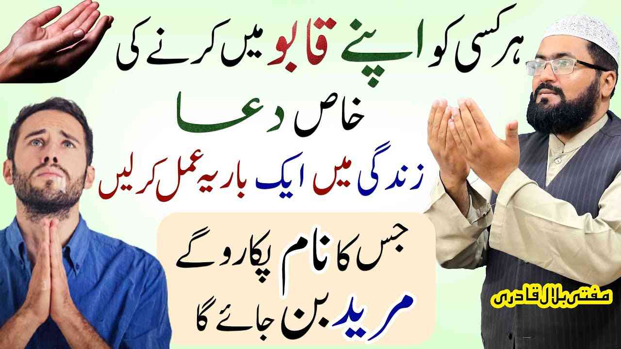 har kisi ko qabu ma krny ka wazifa-mufti bilal