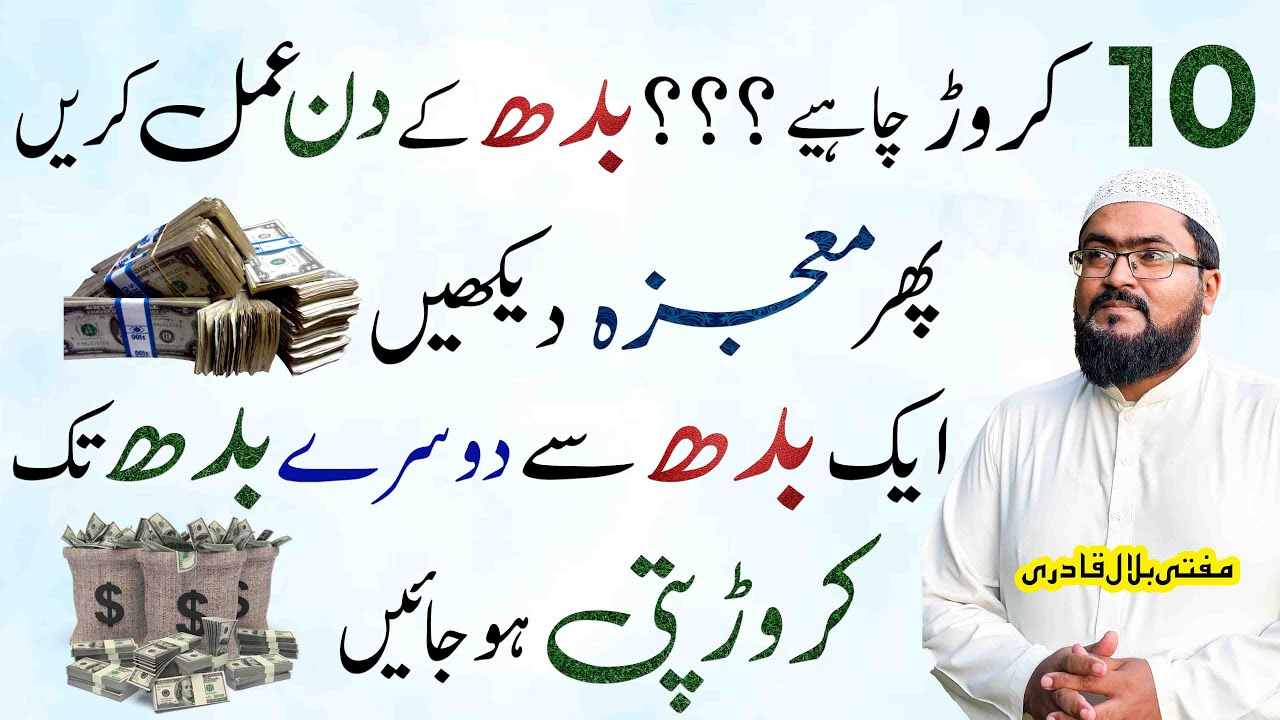 wednesday wazifa for 10 crore-mufti bilal