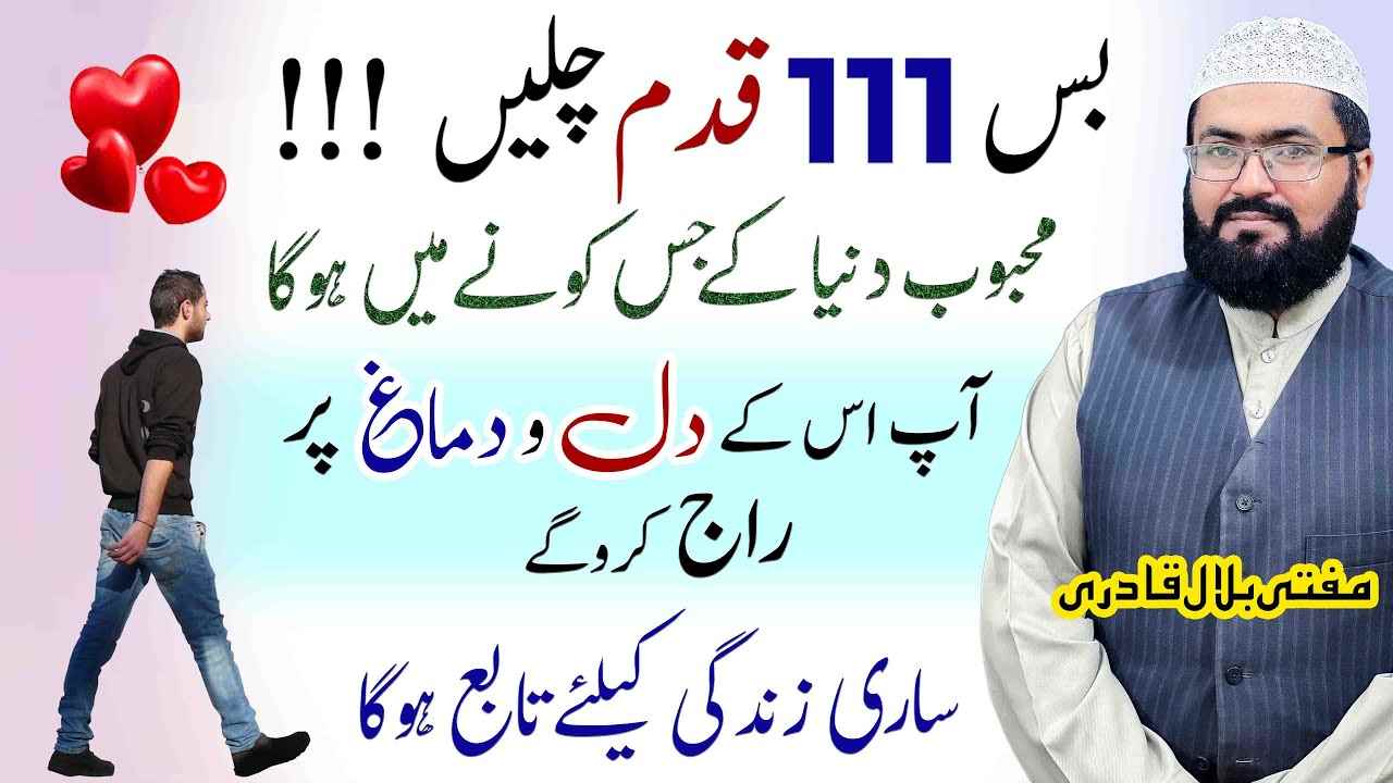 wazifa kren 111 qadm chl kr-mufti bilal qadri