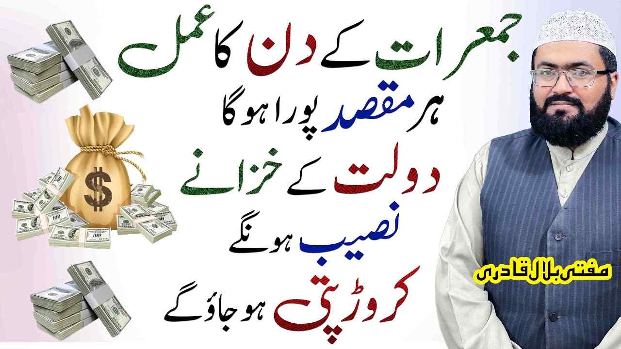Thrusday wazifa for dolat-mufti bilal qadri