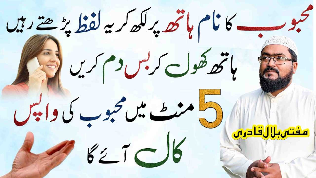محبوب کا نام ہاتھ پر لکھ کر یہ لفظ پڑھتے رہیں