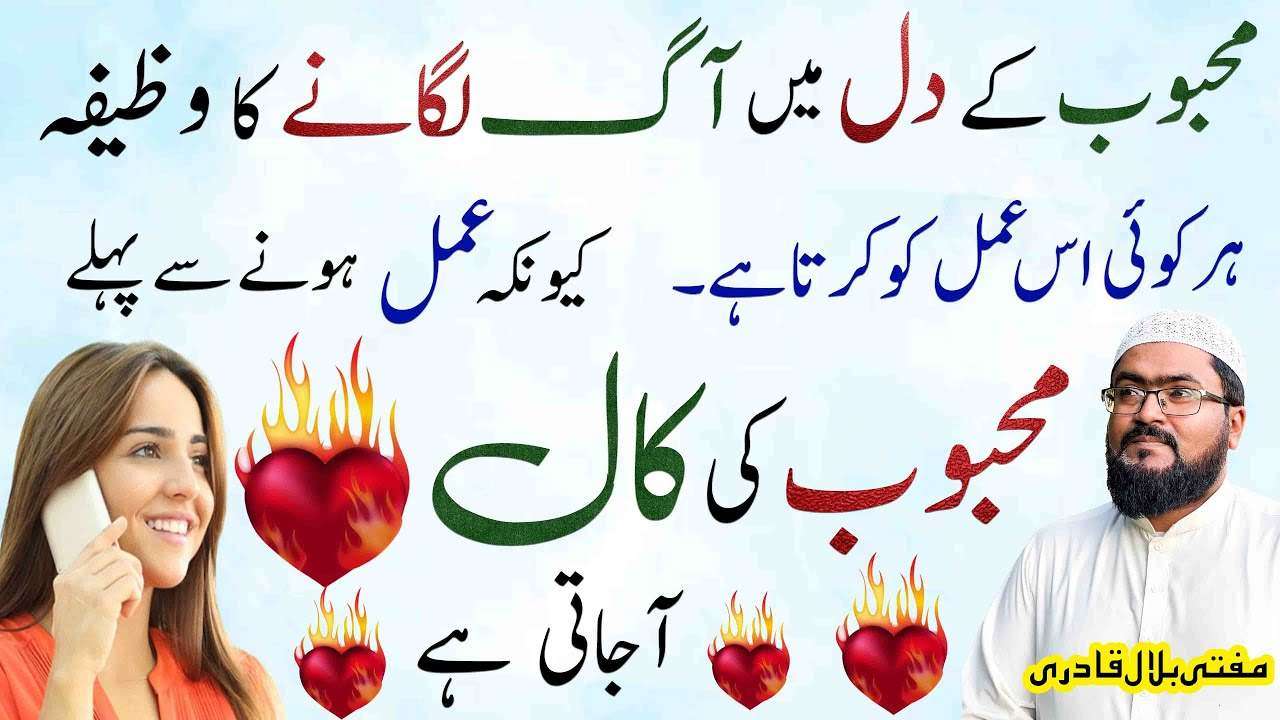 ؐMehboob k dil ma aag lagany ka wazifa-mufti bilal