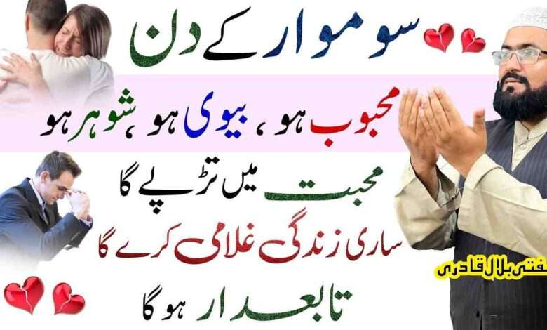 Monday wazifa for mehboob-mufti bilal