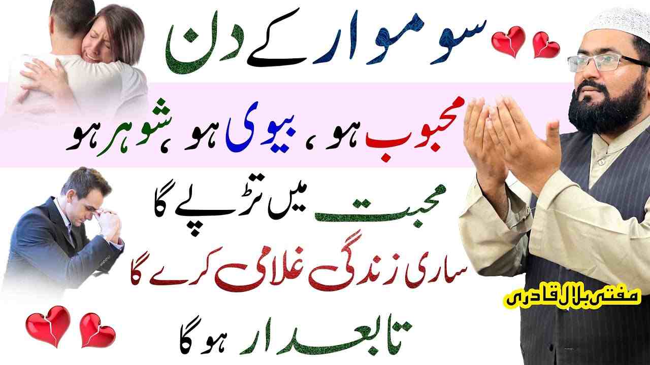 Monday wazifa for mehboob-mufti bilal