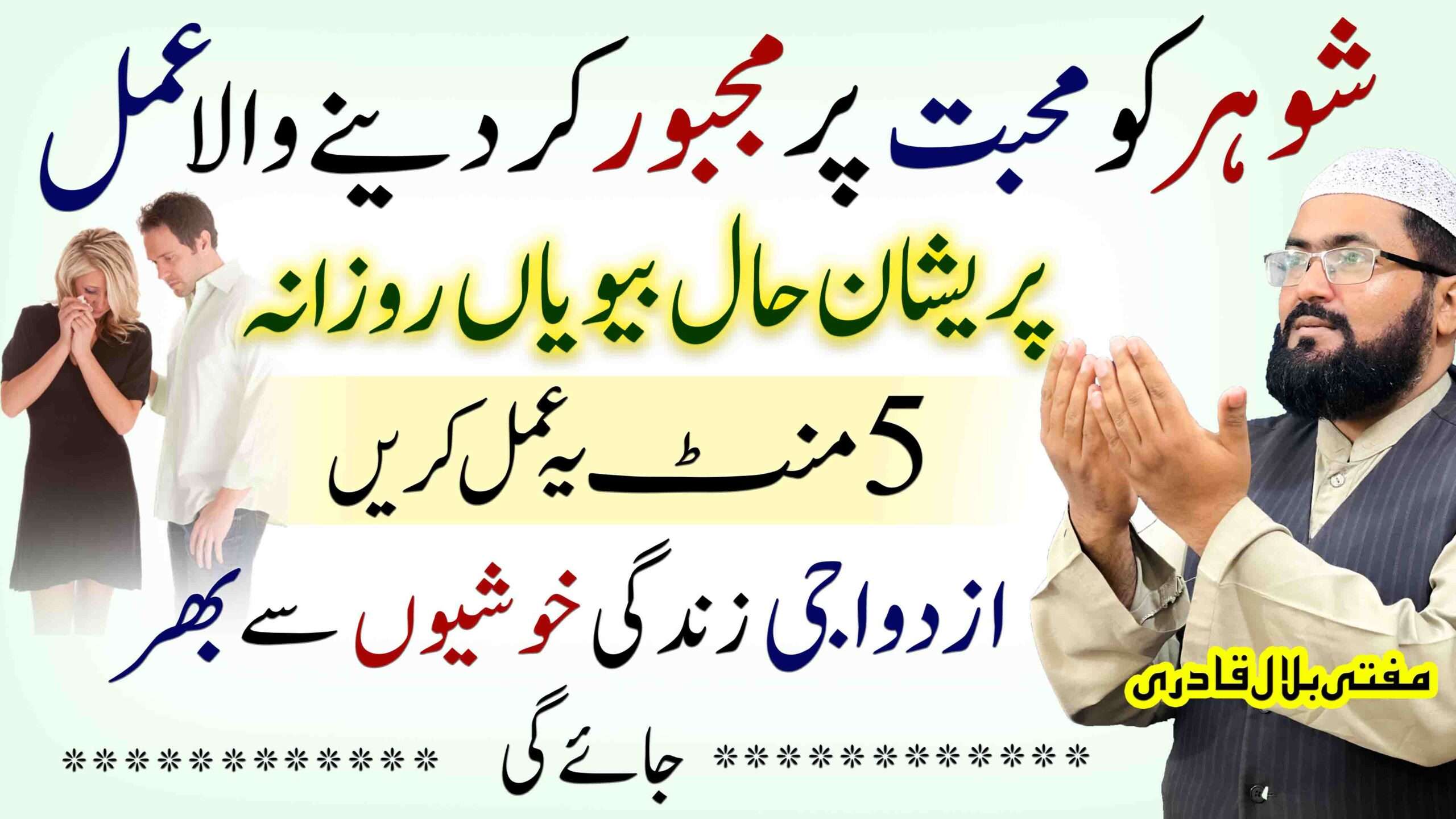 shohar muhabbat ma majbor ho jay-mufti bilal qadri