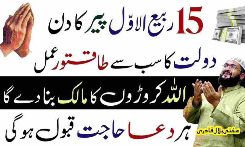 15 rabi ul awal ka wazifa