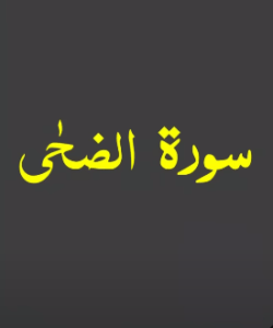 سورۃ الضحیٰ