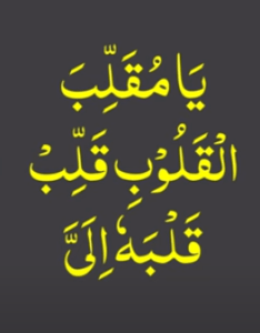 یا مقلب القلوب