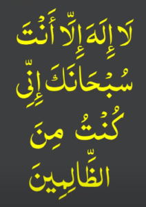 لا الہ الا انت سبحانک انی کنت من الظالمین