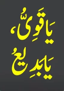 یا قوی یابدیع