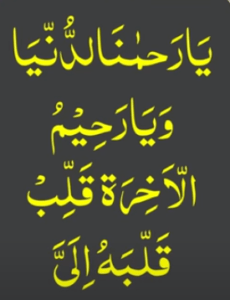 یارحمٰنا لدنیا ویارحیم