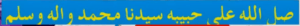 ربیع الاول کا درود شریف